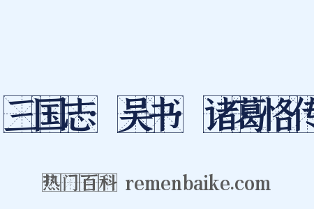 三国志·吴书·诸葛恪传是什么意思的图片